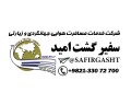 سفیر گشت امید